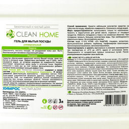 Средство для мытья посуды Clean home Professional, гель, 3 л