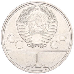 Монета 1 рубль 1980 года XXII летние Олимпийские Игры 1980 в Москве Олимпийский факел