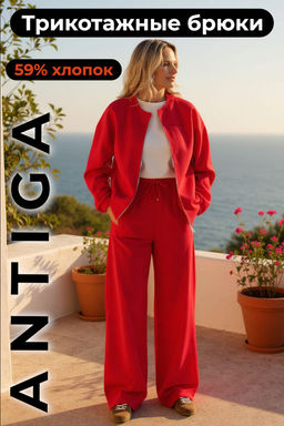 Трикотажные брюки