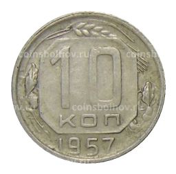 10 копеек 1957 года