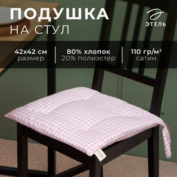 Цена за 2 шт. Подушка Этель «Клетка» 42×42 см, 80% хл, 20% пэ, сатин 110 г/м²