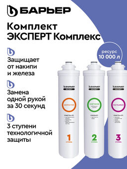 -20% Сменный комплект фильтров ЭКСПЕРТ Комплекс, Барьер