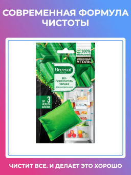 Цена за 3 шт. Breesal BIO поглотитель запаха для холодильника 47 г