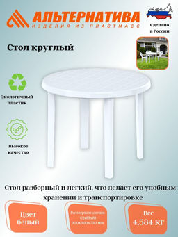 Стол круглый (900*900*750) белый М2664
