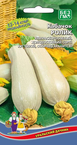 Кабачок РОЛИК Ультраскороспелый холодостойкий сорт! Кустовой, отлично хранится!