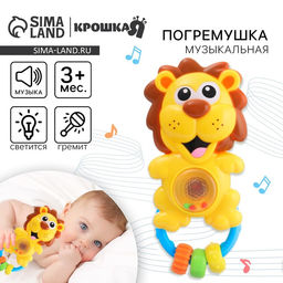 Музыкальная погремушка Крошка Я «Львенок», светится, от 3 мес.
