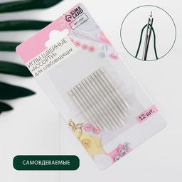 Цена за 6 шт. Иглы швейные, самовдеваемые, d=0.76 мм, 3.6-4.2 см, набор 12 шт.