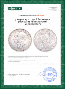 3 марки 1911 года А Германия (Пруссия) Бреславский университет