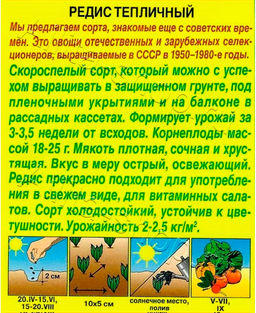 Редис Тепличный 2г (Аэлита)
