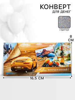 Цена за 10 шт. Конверт для денег «Новых впечатлений!»61, 16,5 × 8 см