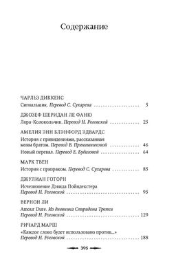 Клуб привидений. Диккенс Ч., Ле Фаню Дж.Ш., Эдвардс А.,... - Азбука фото 2
