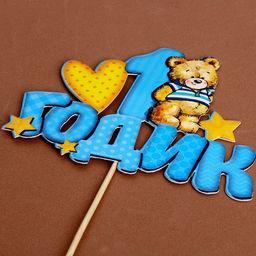 Топпер в торт 1 годик, малыш - Страна карнавалия фото 5