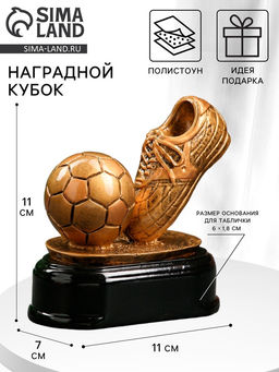 Кубок наградной с фигуркой «Футбол: золотой мяч», 11×11×7 см