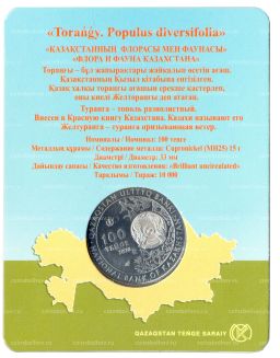 100 тенге 2020 года Казахстан  Тополь разнолистный (Populus diversifolia) 33мм в блистере