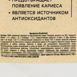 Сахарозаменитель Эритрит, 150 г. - Simaland фото 3