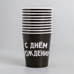 Цена за 10 шт. Стакан бумажный С днём рождения, 250 мл - Страна карнавалия фото 3