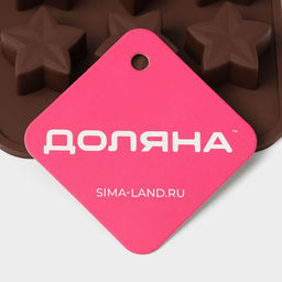 Цена за 2 шт. Форма для конфет и шоколада Доляна Звездочёт, силикон, 20.5?10.5?1.5 см, 15 ячеек, коричневая