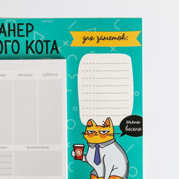 Планер на магнитах с отрывными листами Планер важного кота, 50 л., 15 х 20 см (размер части для заполнения 10 х 13 см) - Artfox фото 4