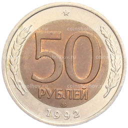 50 рублей 1992 года ЛМД