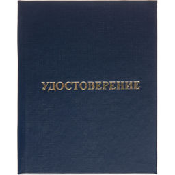 Удостоверение о присвоении квалификац(профессии)тверд.облож бумвинил 5шт/уп
