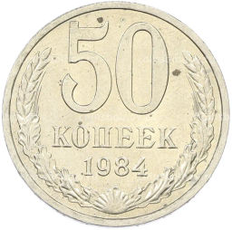 Монета 50 копеек 1984 года