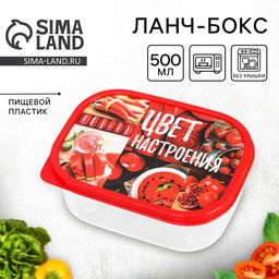 Цена за 2 шт. Ланч - бокс прямоугольный Цвет настроения красный, 500 мл
