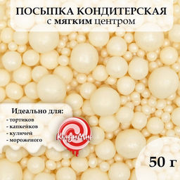 Кондитерская посыпка с мягким центром "Жемчуг", серебро, 50 г