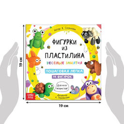 Книга по лепке Фигурки из пластилина. 19 фигурок, 24 стр. - Буква-ленд фото 2