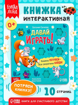 Интерактивная книга "Давай играть!", 10 стр.