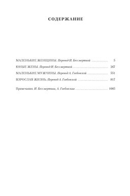 Маленькие женщины. Тетралогия. Олкотт Л.М. - Иностранка фото 3
