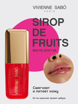 Vivienne Sabo Масло для губ Sirop de Fruits тон 04 арбуз