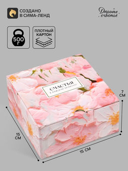 Цена за 2 шт. Коробка подарочная складная, упаковка, «Счастья в каждом моменте», 15×15×7 см