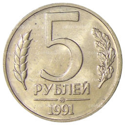 5 рублей 1991 года ММД (ГКЧП)