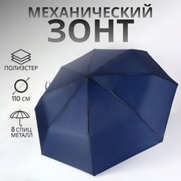 Зонт механический «Однотон», 3 сложения, 8 спиц, R=48/55 см, d=96 см, тёмно-синий