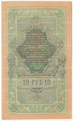 Банкнота 10 рублей 1909 года Шипов / Шмидт