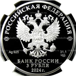 3 рубля 2024 года СПМД 650 лет городу Киров (в слабе NGC PF70 ULTRA CAMEO)