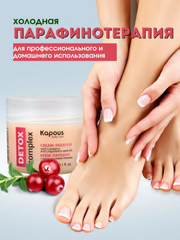 Крем-парафин DETOX complex с маслами семян Клюквы и Брусники Kapous, 300 мл - Kapous professional фото 2