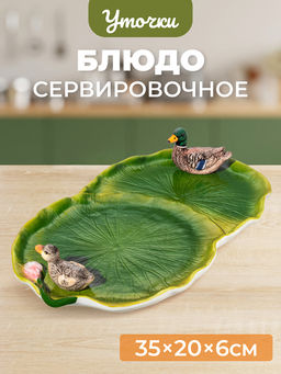 Блюдо сервировочное 35*20*6,5 см "Уточка", овальное, керамика