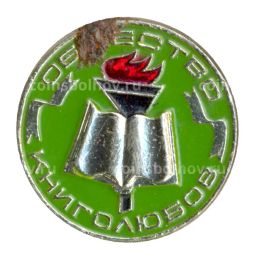 Значок Общество книголюбов