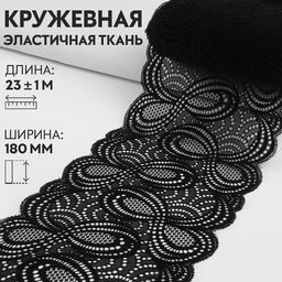 Кружевная эластичная ткань «Бесконечность», 180 мм, 23±1 м, чёрная