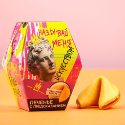 Цена за 2 шт. Печенье с предсказанием Называй меня искусством, 1 шт.