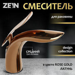 Смеситель для раковины ZEIN Z3883, однорычажный, интерьерный, высота 15 см, латунь, rose gold=