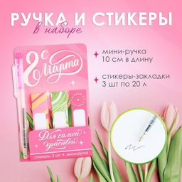 Цена за 3 шт. Подарочный набор, мини ручка и стикеры-закладки 20 л «С 8 Марта»