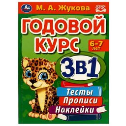 . Годовой курс 3 в 1 "Тесты, прописи, наклейки" М.А.Жукова 6-7 лет.