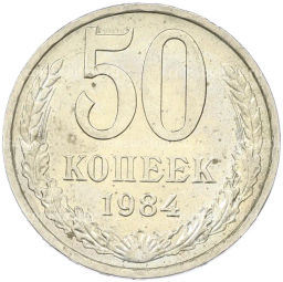 Монета 50 копеек 1984 года