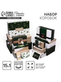 Набор коробок подарочных 15 в 1 «Эко», 12×7×4 см - 47×31×18 см