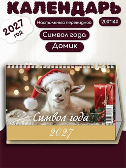 Календарь - домик настольный, 200*140мм, 2027г. Символ года" (0927004)