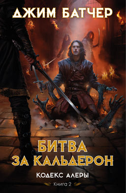 Кодекс Алеры. Книга 2. Битва за Кальдерон. Батчер Дж.