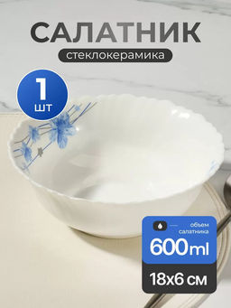 Салатник стеклокерамика ВУАЛЬ 18 см 0.6 л TW70 (484524) /DANIKS/