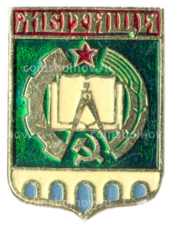 Значок Мытищи